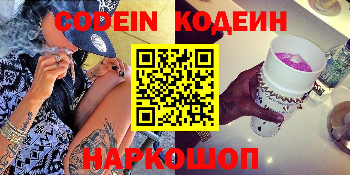 Codein Purple Drank  Вход с VPN  Сорочинск 