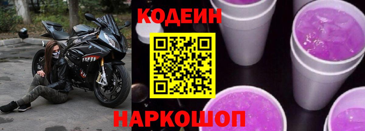 Codein напиток Lean (лин) Сорочинск